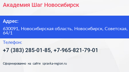 Академия Шаг Новосибирск - визитка