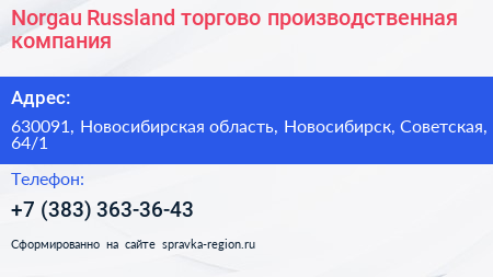 Norgau Russland торгово производственная компания - визитка