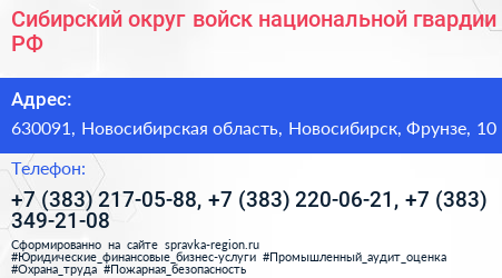 Сибирский округ войск национальной гвардии РФ - визитка
