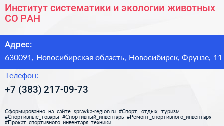 Институт систематики и экологии животных СО РАН - визитка