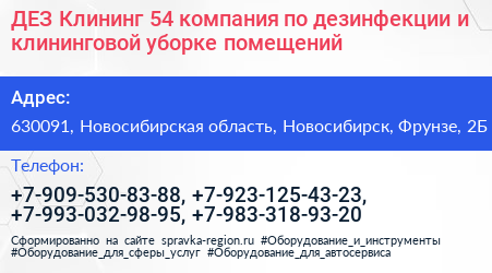 ДЕЗ Клининг 54 компания по дезинфекции и клининговой уборке помещений - визитка
