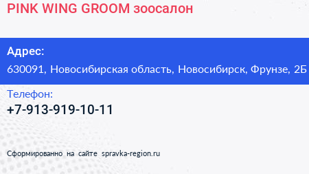 Нажмите, чтобы скачать визитку PINK WING GROOM зоосалон - визитка