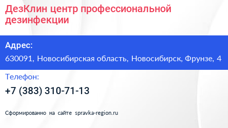 ДезКлин центр профессиональной дезинфекции - визитка