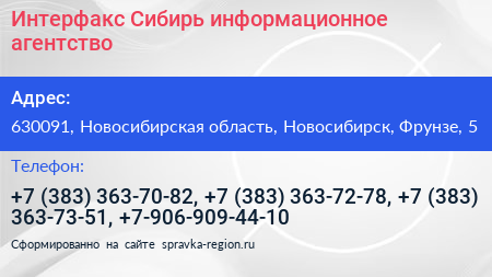 Интерфакс Сибирь информационное агентство - визитка