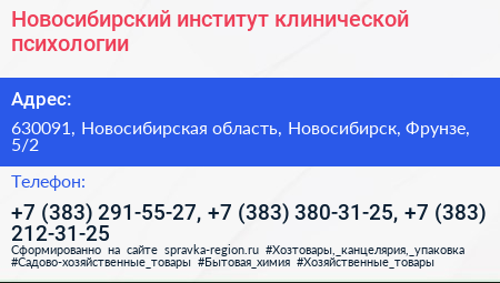 Новосибирский институт клинической психологии - визитка