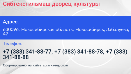 Сибтекстильмаш дворец культуры - визитка
