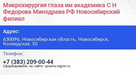 Микрохирургия глаза им академика С Н Федорова Минздрава РФ Новосибирский филиал - визитка