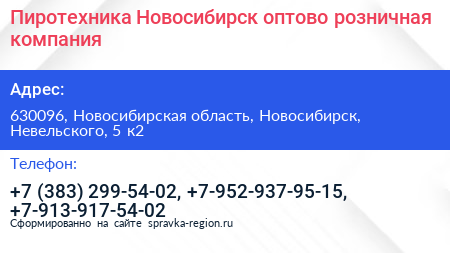 Пиротехника Новосибирск оптово розничная компания - визитка
