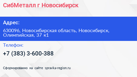 СибМеталл г Новосибирск - визитка