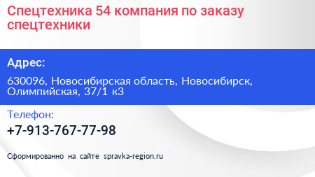 Спецтехника 54 компания по заказу спецтехники - визитка