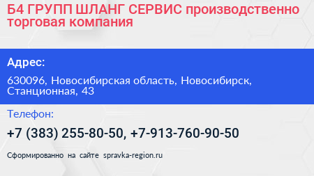 Б4 ГРУПП ШЛАНГ СЕРВИС производственно торговая компания - визитка