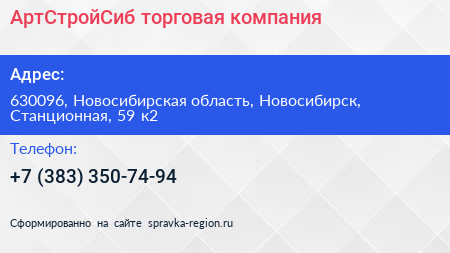 АртСтройСиб торговая компания - визитка