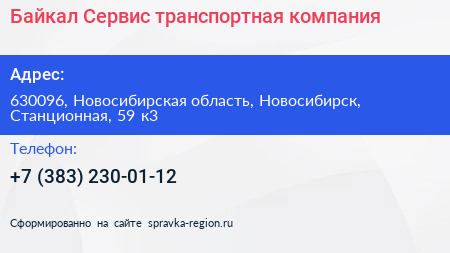 Байкал Сервис транспортная компания - визитка