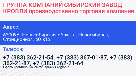 ГРУППА КОМПАНИЙ СИБИРСКИЙ ЗАВОД КРОВЛИ производственно торговая компания - визитка