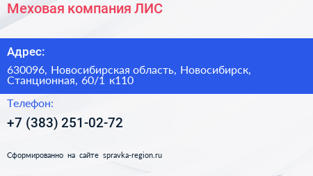 Меховая компания ЛИС - визитка