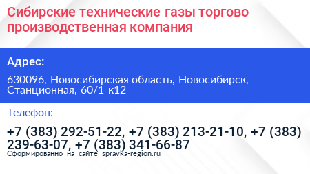 Сибирские технические газы торгово производственная компания - визитка