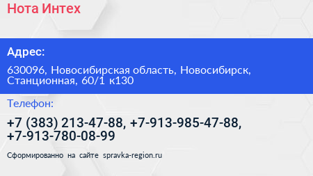 Нота Интех - визитка