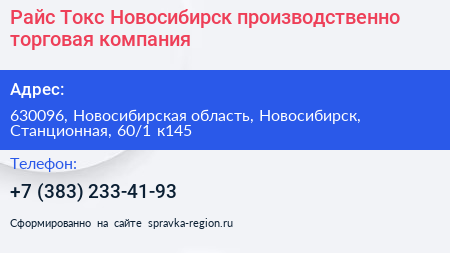 Райс Токс Новосибирск производственно торговая компания - визитка