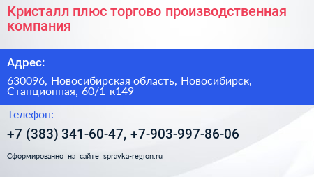 Кристалл плюс торгово производственная компания - визитка