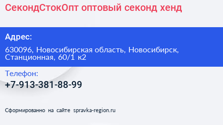 СекондСтокОпт оптовый секонд хенд - визитка