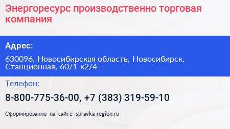 Энергоресурс производственно торговая компания - визитка