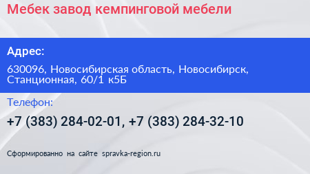Мебек завод кемпинговой мебели - визитка