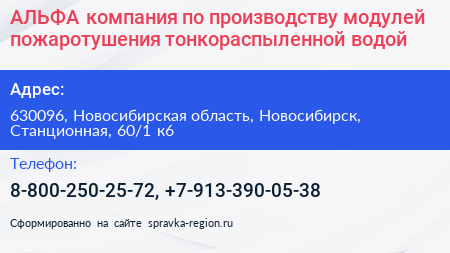 АЛЬФА компания по производству модулей пожаротушения тонкораспыленной водой - визитка