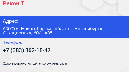 Рекон Т - визитка