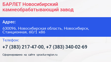 БАРЛЕТ Новосибирский камнеобрабатывающий завод - визитка