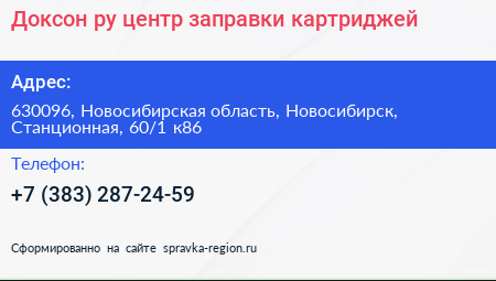 Доксон ру центр заправки картриджей - визитка