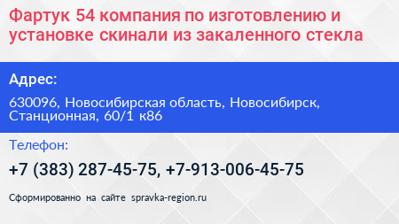 Фартук 54 компания по изготовлению и установке скинали из закаленного стекла - визитка