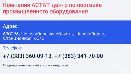 Компания АСТАТ центр по поставке промышленного оборудования - визитка