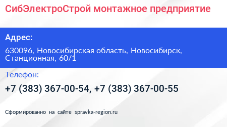 СибЭлектроСтрой монтажное предприятие - визитка