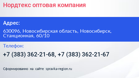 Нордтекс оптовая компания - визитка