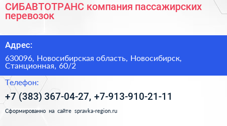 СИБАВТОТРАНС компания пассажирских перевозок - визитка