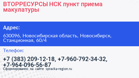 ВТОРРЕСУРСЫ НСК пункт приема макулатуры - визитка