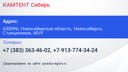 КАМТЕНТ Сибирь - визитка
