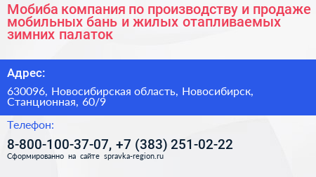 Мобиба компания по производству и продаже мобильных бань и жилых отапливаемых зимних палаток - визитка