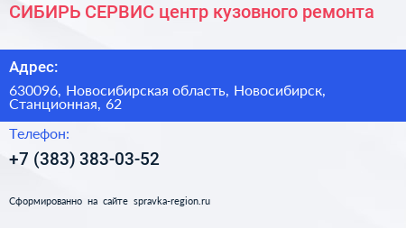 СИБИРЬ СЕРВИС центр кузовного ремонта - визитка