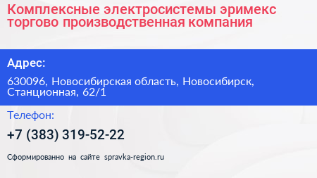 Комплексные электросистемы эримекс торгово производственная компания - визитка