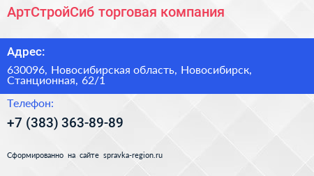 АртСтройСиб торговая компания - визитка