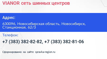 VIANOR сеть шинных центров - визитка