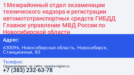 1 Межрайонный отдел экзаменации технического надзора и регистрации автомототранспортных средств ГИБДД Главное управление МВД России по Новосибирской области - визитка