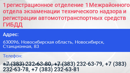 1 регистрационное отделение 1 Межрайонного отдела экзаменации технического надзора и регистрации автомототранспортных средств ГИБДД - визитка