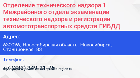 Отделение технического надзора 1 Межрайонного отдела экзаменации технического надзора и регистрации автомототранспортных средств ГИБДД - визитка