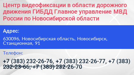 Центр видеофиксации в области дорожного движения ГИБДД Главное управление МВД России по Новосибирской области - визитка