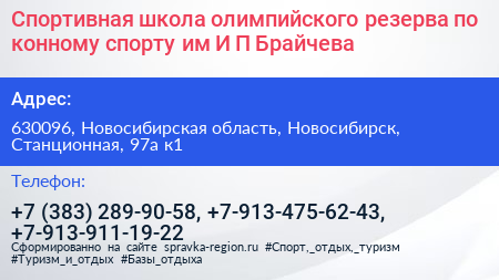 Спортивная школа олимпийского резерва по конному спорту им И П Брайчева - визитка