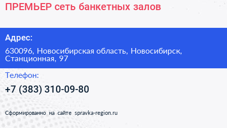 ПРЕМЬЕР сеть банкетных залов - визитка