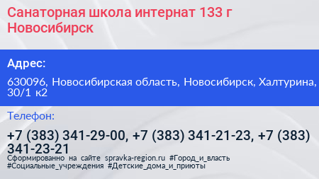 Санаторная школа интернат 133 г Новосибирск - визитка