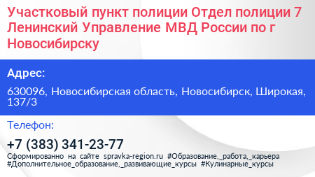 Участковый пункт полиции Отдел полиции 7 Ленинский Управление МВД России по г Новосибирску - визитка